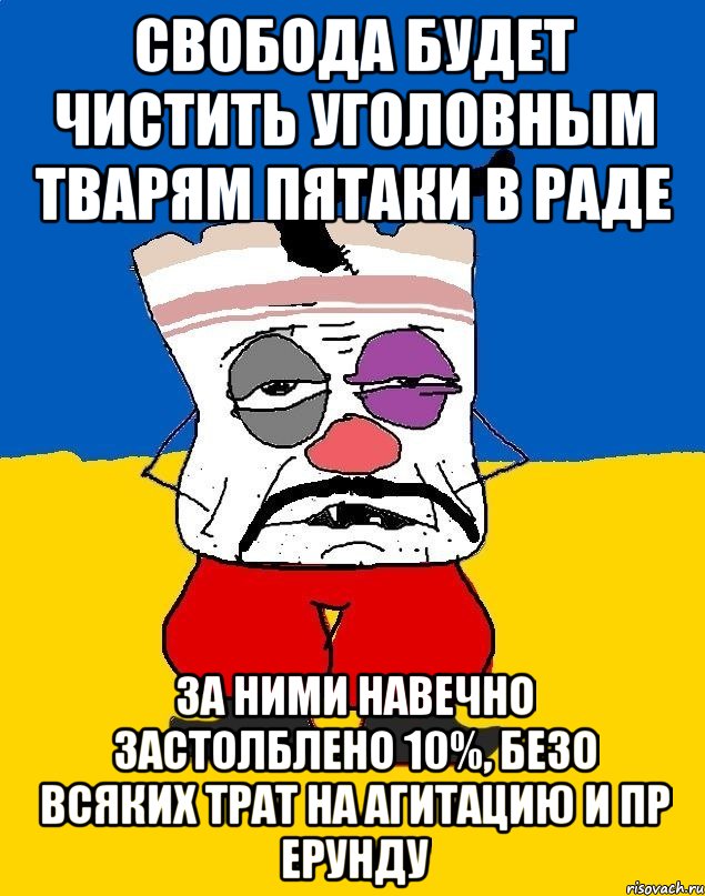 свобода будет чистить уголовным тварям пятаки в раде за ними навечно застолблено 10%, безо всяких трат на агитацию и пр ерунду, Мем Западенец - тухлое сало