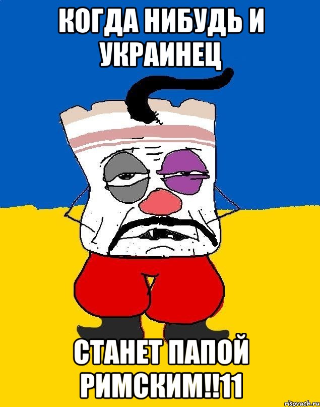 когда нибудь и украинец станет папой римским!!11, Мем Западенец - тухлое сало