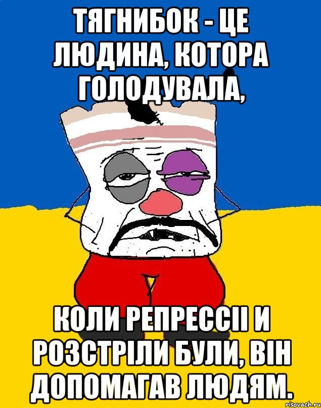 тягнибок - це людина, котора голодувала, коли репрессii и розстрiли були, вiн допомагав людям., Мем Западенец - тухлое сало