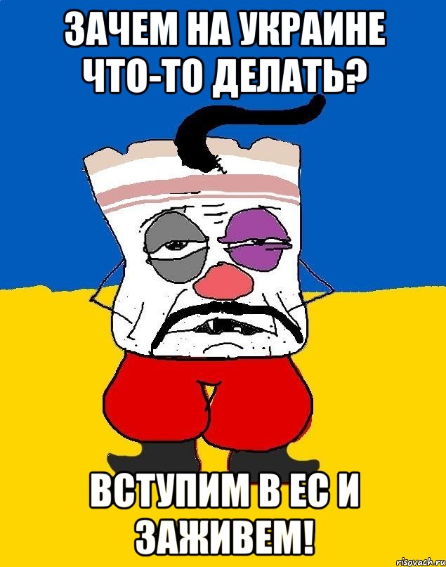 зачем на украине что-то делать? вступим в ес и заживем!, Мем Западенец - тухлое сало