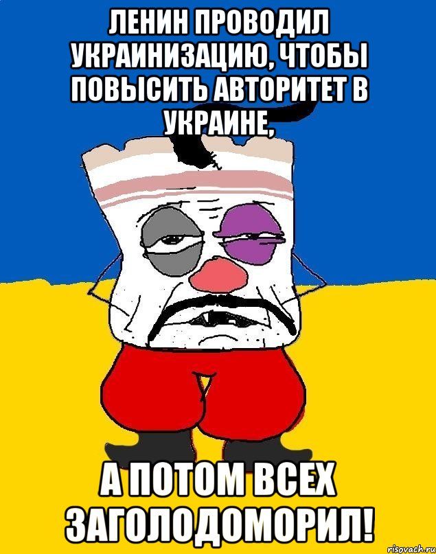 ленин проводил украинизацию, чтобы повысить авторитет в украине, а потом всех заголодоморил!, Мем Западенец - тухлое сало