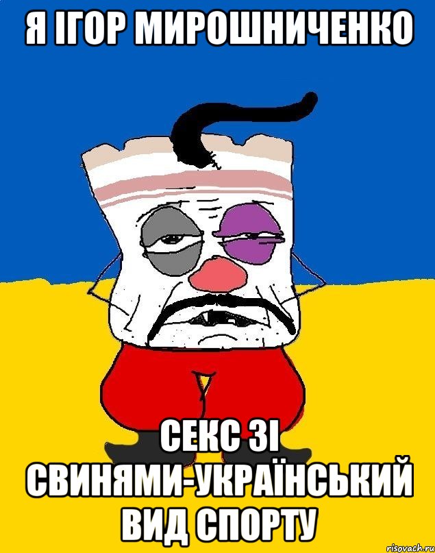 я ігор мирошниченко секс зі свинями-український вид спорту, Мем Западенец - тухлое сало