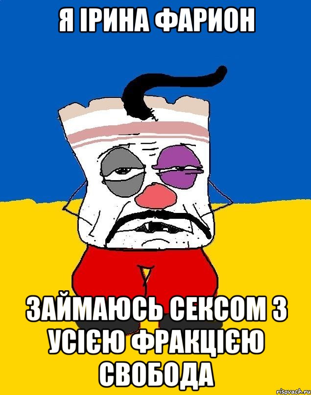 я ірина фарион займаюсь сексом з усією фракцією свобода, Мем Западенец - тухлое сало