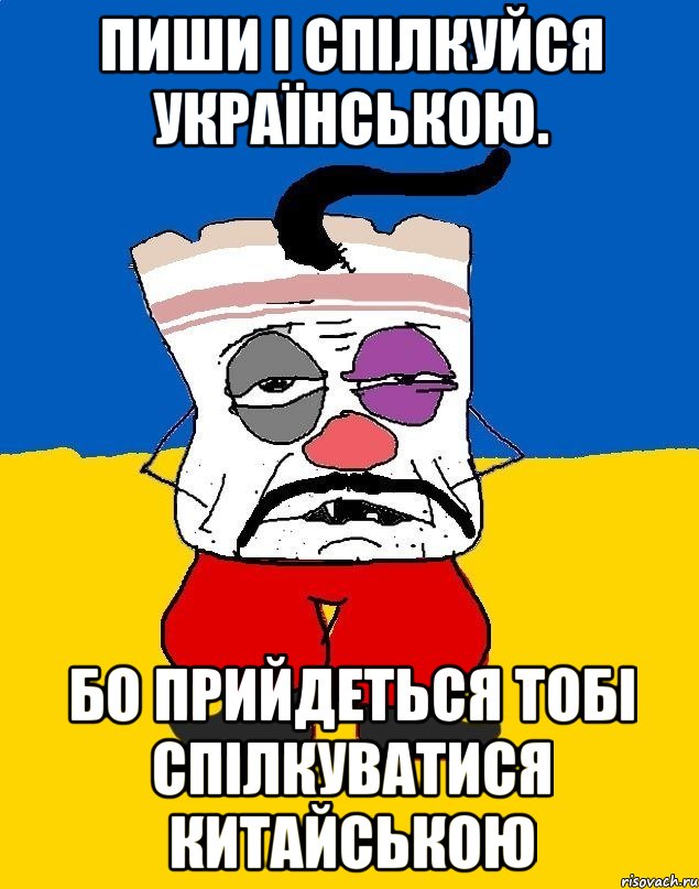 пиши і спілкуйся українською. бо прийдеться тобі спілкуватися китайською, Мем Западенец - тухлое сало