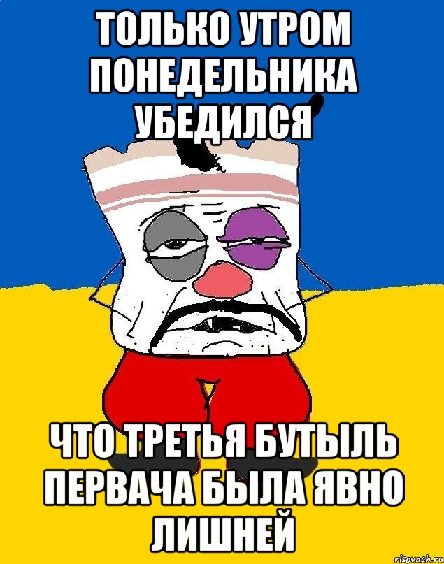 только утром понедельника убедился что третья бутыль первача была явно лишней