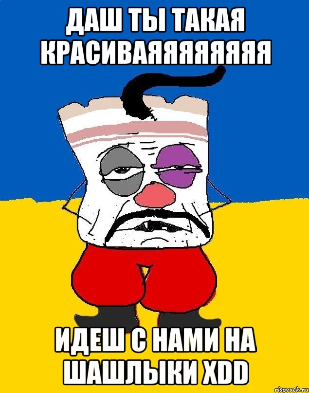 даш ты такая красиваяяяяяяяя идеш с нами на шашлыки xdd, Мем Западенец - тухлое сало