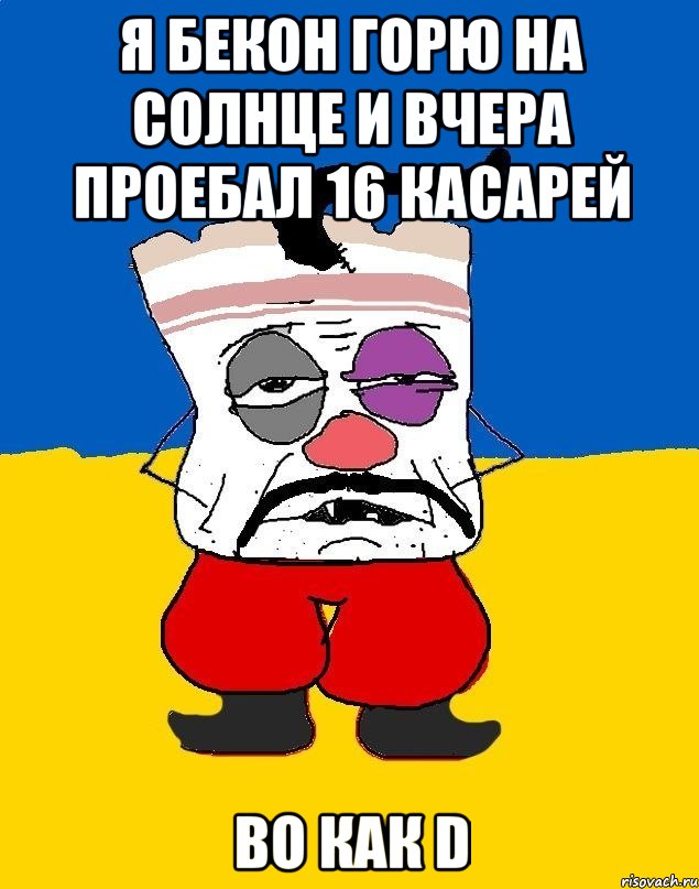 я бекон горю на солнце и вчера проебал 16 касарей во как d, Мем Западенец - тухлое сало