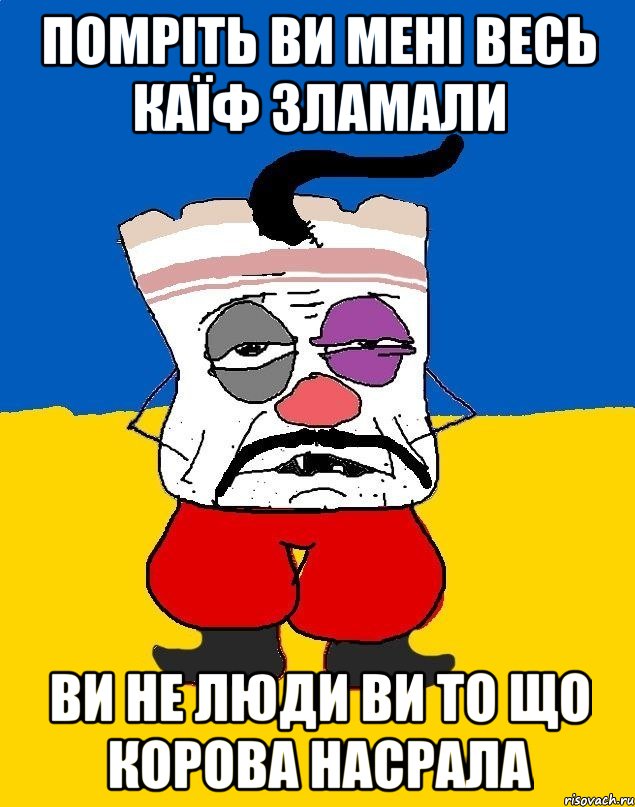 помріть ви мені весь каїф зламали ви не люди ви то що корова насрала, Мем Западенец - тухлое сало