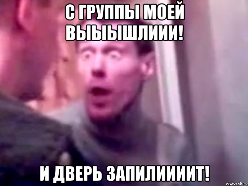 с группы моей выыышлиии! и дверь запилиииит!