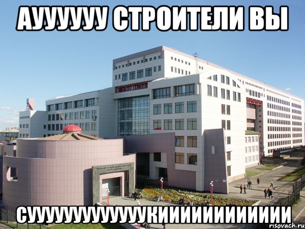 ауууууу строители вы сууууууууууууукииииииииииии