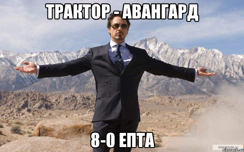 трактор - авангард 8-0 епта, Мем железный человек