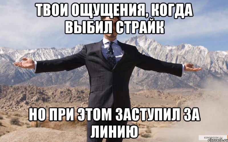 твои ощущения, когда выбил страйк но при этом заступил за линию, Мем железный человек