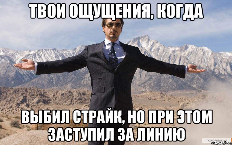 твои ощущения, когда выбил страйк, но при этом заступил за линию, Мем железный человек