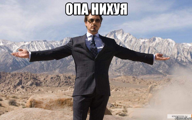 опа нихуя , Мем железный человек