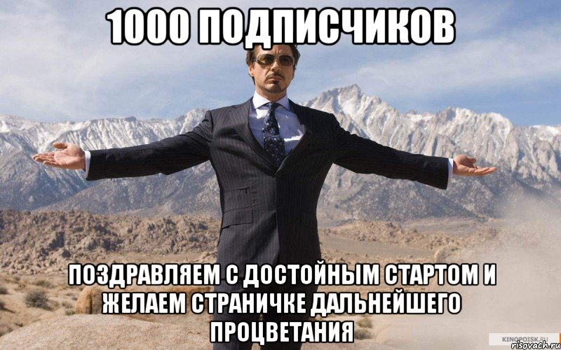 1000 подписчиков поздравляем с достойным стартом и желаем страничке дальнейшего процветания, Мем железный человек