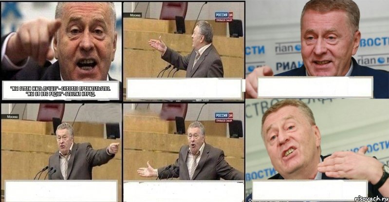 "Мы стали жить лучше!" - сказало правительство. "Мы за вас рады!" -ответил народ.     