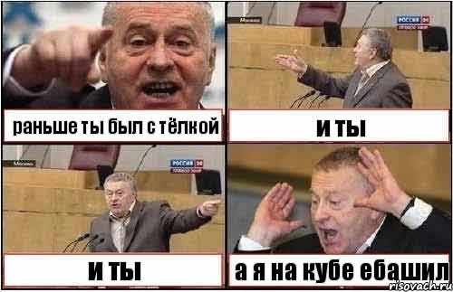 раньше ты был с тёлкой и ты и ты а я на кубе ебашил, Комикс жиреновский