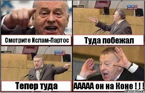 Смотрите Ислам-Партос Туда побежал Тепер туда ААААА он на Коне ! ! !, Комикс жиреновский