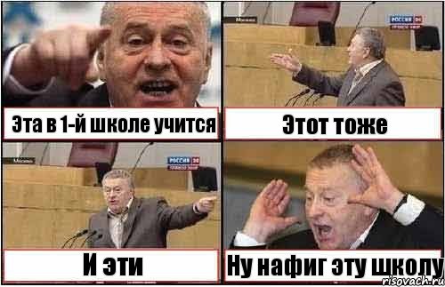 Эта в 1-й школе учится Этот тоже И эти Ну нафиг эту школу, Комикс жиреновский