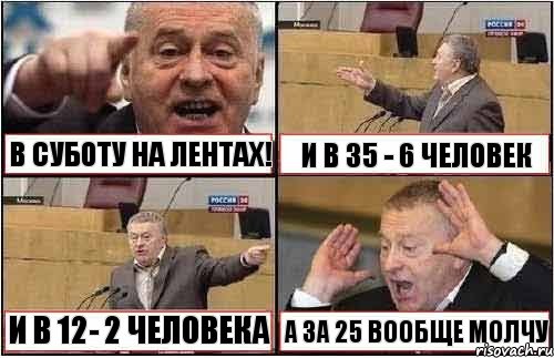 В СУБОТУ НА ЛЕНТАХ! И В 35 - 6 ЧЕЛОВЕК И В 12- 2 ЧЕЛОВЕКА А ЗА 25 ВООБЩЕ МОЛЧУ, Комикс жиреновский