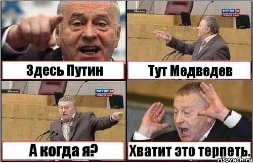 Здесь Путин Тут Медведев А когда я? Хватит это терпеть., Комикс жиреновский