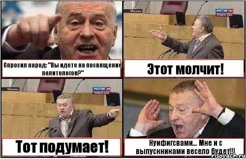 Спросил народ: "Вы идете на посвящение политологов?" Этот молчит! Тот подумает! Нуифигсвами... Мне и с выпускниками весело будет!!!, Комикс жиреновский