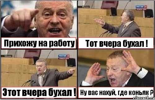 Прихожу на работу Тот вчера бухал ! Этот вчера бухал ! Ну вас нахуй, где коньяк ?, Комикс жиреновский