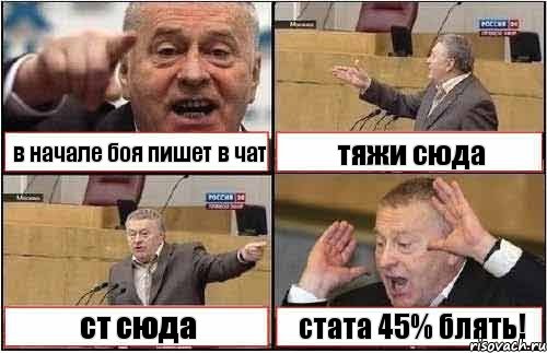 в начале боя пишет в чат тяжи сюда ст сюда стата 45% блять!, Комикс жиреновский