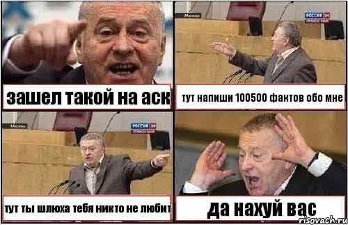 зашел такой на аск тут напиши 100500 фактов обо мне тут ты шлюха тебя никто не любит да нахуй вас, Комикс жиреновский