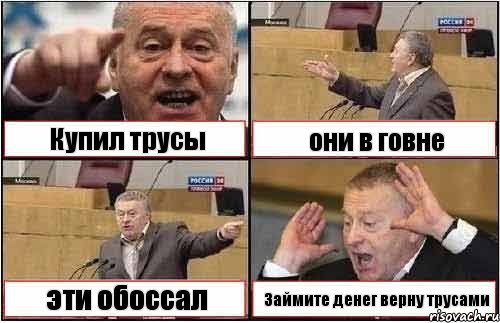 Купил трусы они в говне эти обоссал Займите денег верну трусами