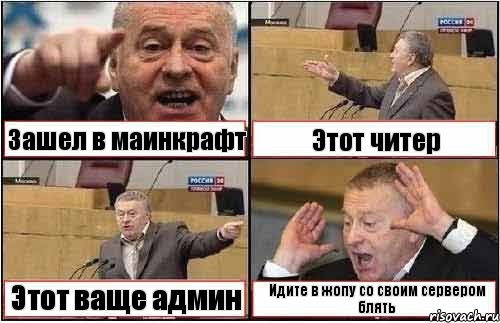 Зашел в маинкрафт Этот читер Этот ваще админ Идите в жопу со своим сервером блять, Комикс жиреновский