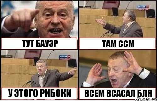 ТУТ БАУЭР ТАМ ССМ У ЭТОГО РИБОКИ ВСЕМ ВСАСАЛ БЛЯ, Комикс жиреновский