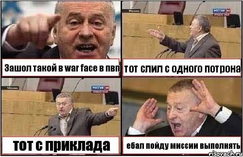 Зашол такой в war face в пвп тот слил с одного потрона тот с приклада ебал пойду миссии выполнять, Комикс жиреновский