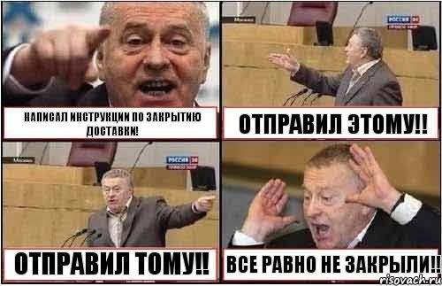 НАПИСАЛ ИНСТРУКЦИИ ПО ЗАКРЫТИЮ ДОСТАВКИ! ОТПРАВИЛ ЭТОМУ!! ОТПРАВИЛ ТОМУ!! ВСЕ РАВНО НЕ ЗАКРЫЛИ!!, Комикс жиреновский