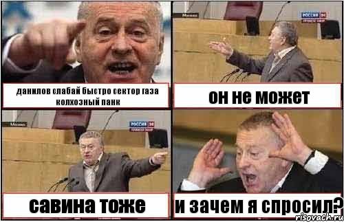 данилов слабай быстро сектор газа колхозный панк он не может савина тоже и зачем я спросил?, Комикс жиреновский