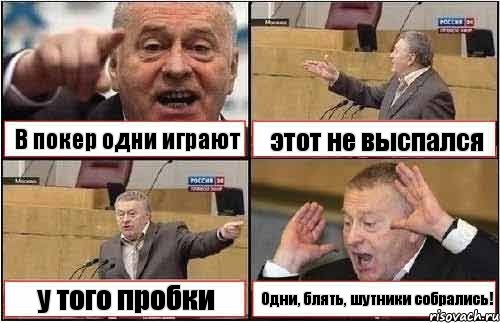 В покер одни играют этот не выспался у того пробки Одни, блять, шутники собрались!, Комикс жиреновский