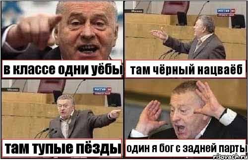 в классе одни уёбы там чёрный нацваёб там тупые пёзды один я бог с задней парты, Комикс жиреновский