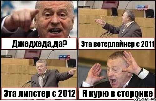 Джедхеда,да? Эта вотерлайнер с 2011 Эта липстер с 2012 Я курю в сторонке, Комикс жиреновский