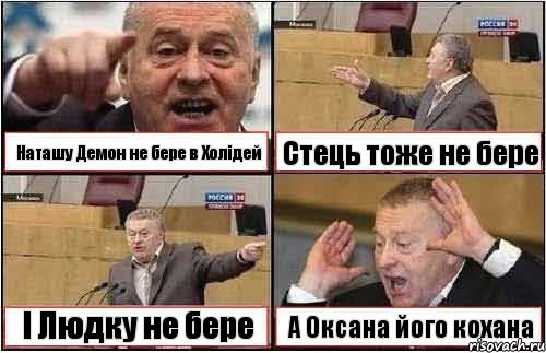 Наташу Демон не бере в Холідей Стець тоже не бере І Людку не бере А Оксана його кохана, Комикс жиреновский