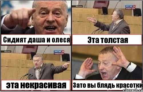 Сидият даша и олеся Эта толстая эта некрасивая Зато вы блядь красотки, Комикс жиреновский