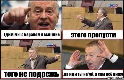 Едим мы с бараном в машине этого пропусти того не подрежь да иди ты на*уй, я сам всё вижу, Комикс жиреновский