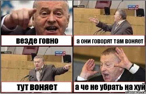 везде говно а они говорят там воняет тут воняет а че не убрать на хуй, Комикс жиреновский