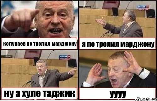 колупаев по тролил марджону я по тролил марджону ну а хуле таджик уууу, Комикс жиреновский