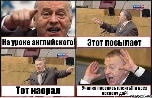 На уроке английского! Этот посылает Тот наорал Училка проснись плеять!На всех похрену да?!, Комикс жиреновский