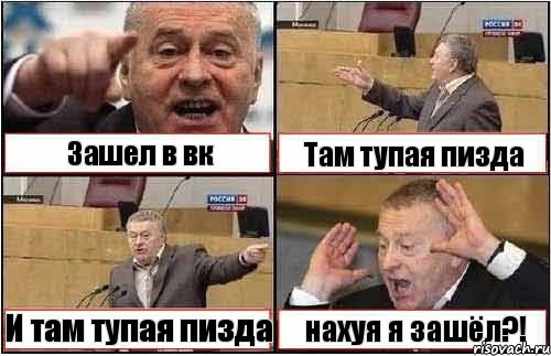 Зашел в вк Там тупая пизда И там тупая пизда нахуя я зашёл?!, Комикс жиреновский