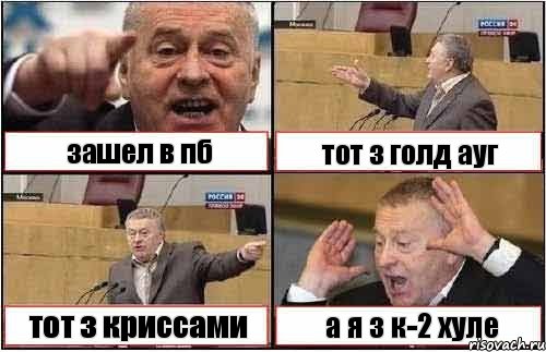 зашел в пб тот з голд ауг тот з криссами а я з к-2 хуле, Комикс жиреновский