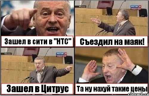 Зашел в сити в "НТС" Съездил на маяк! Зашел в Цитрус Та ну нахуй такие цены, Комикс жиреновский