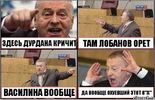 ЗДЕСЬ ДУРДАНА КРИЧИТ ТАМ ЛОБАНОВ ОРЕТ ВАСИЛИНА ВООБЩЕ ДА ВООБЩЕ ОХУЕВШИЙ ЭТОТ 8"А", Комикс жиреновский