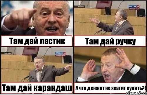 Там дай ластик Там дай ручку Там дай карандаш А что денжат не хватит купить?!, Комикс жиреновский