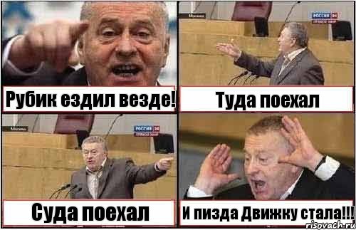 Рубик ездил везде! Туда поехал Суда поехал И пизда Движку стала!!!, Комикс жиреновский